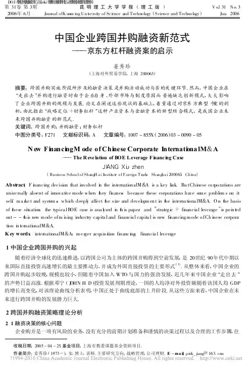 中国企业跨国并购融资新范式_京东方杠杆融资案的启示_姜秀珍