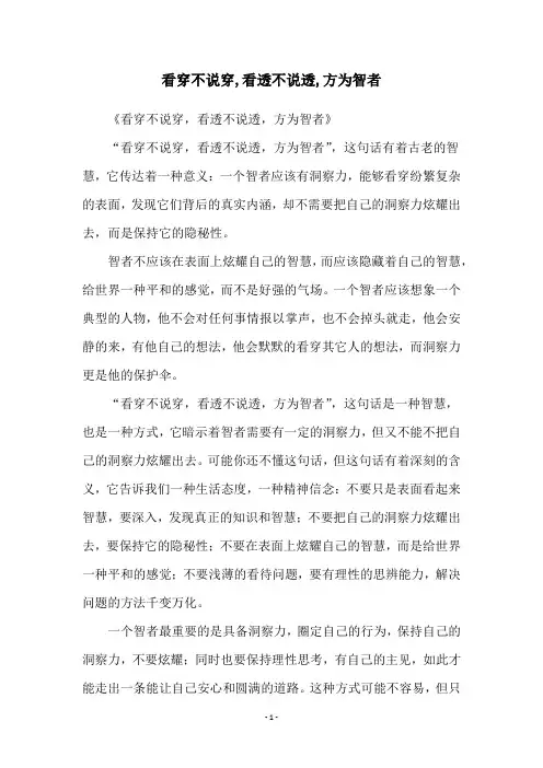 看穿不说穿,看透不说透,方为智者