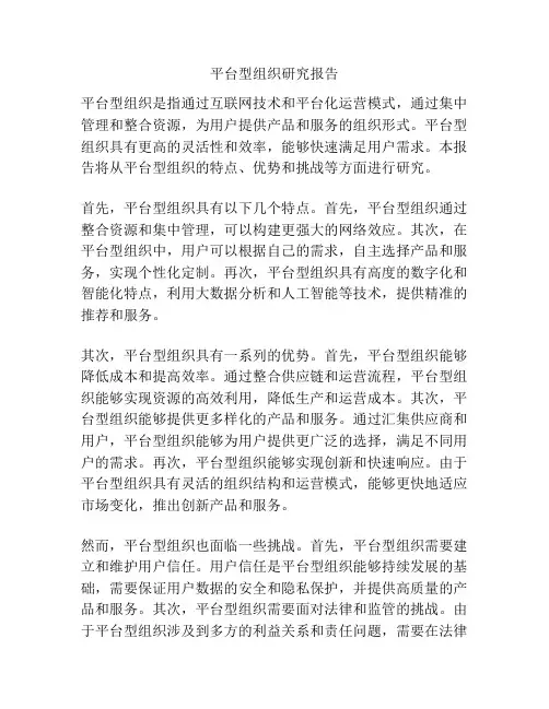 平台型组织研究报告