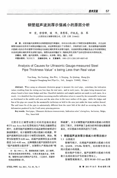钢管超声波测厚示值减小的原因分析