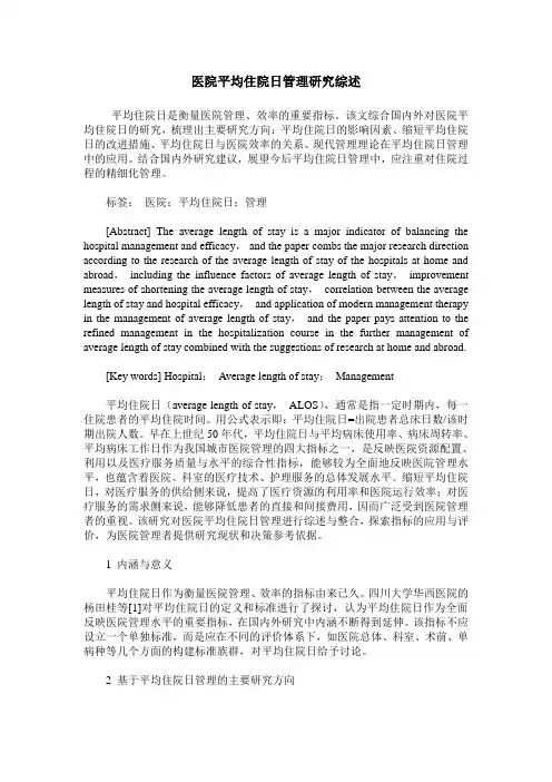 医院平均住院日管理研究综述