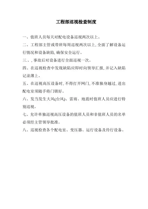 工程部巡视检查制度