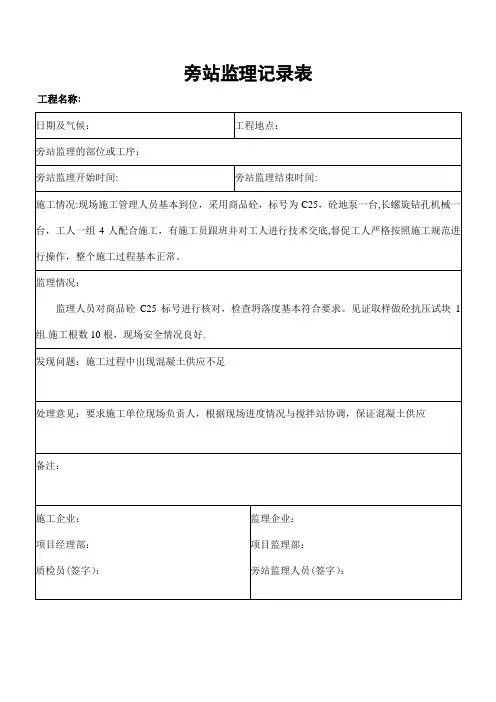 CFG桩基施工监理旁站记录表(范本)