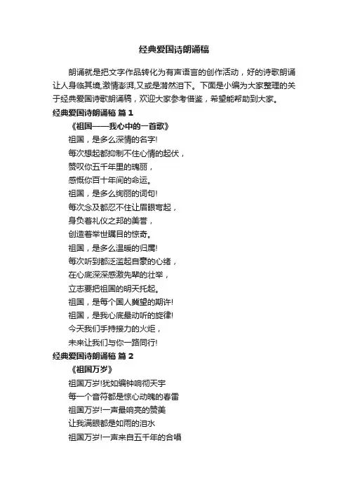 经典爱国诗朗诵稿（精选31首）