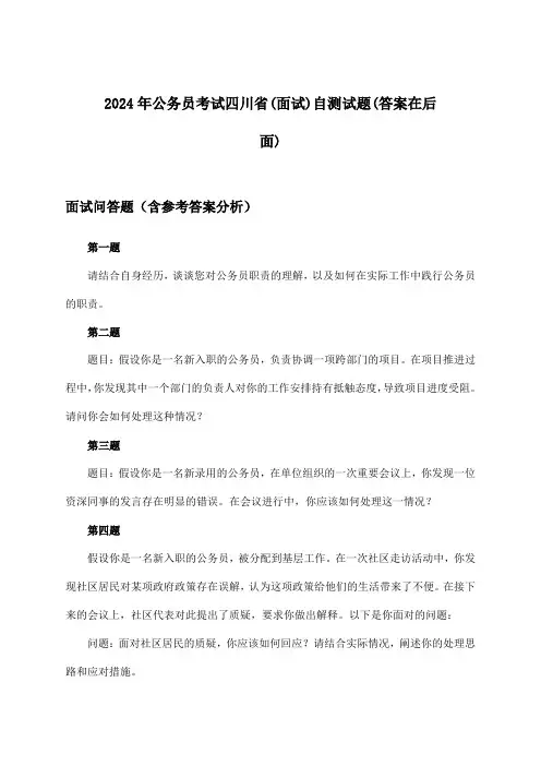 公务员考试四川省(面试)试题与参考答案(2024年)