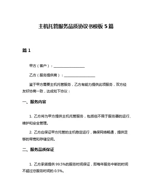 主机托管服务品质协议书模板5篇