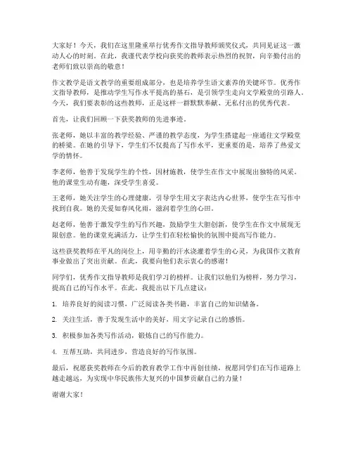 优秀作文指导教师颁奖发言稿