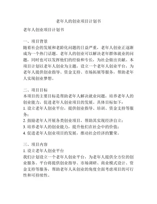 老年人的创业项目计划书