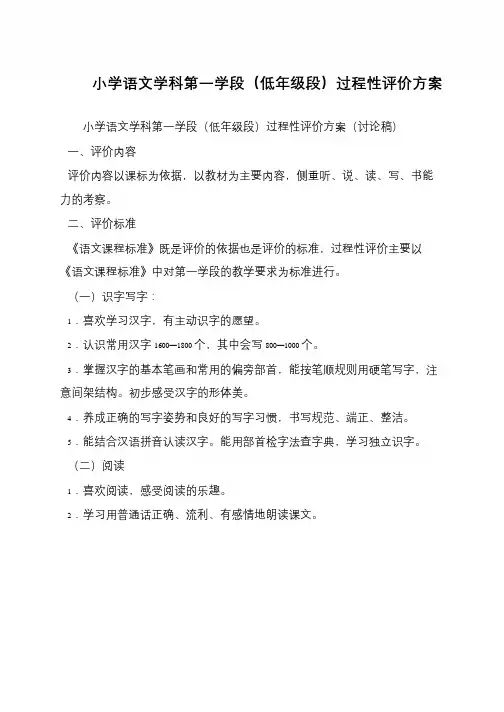 小学语文学科第一学段(低年级段)过程性评价方案