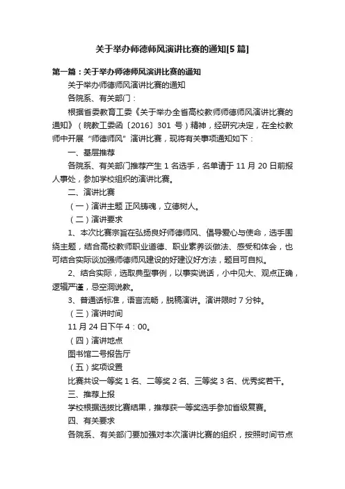 关于举办师德师风演讲比赛的通知[5篇]