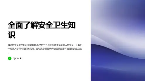 安全卫生知识普及主题班会PPT课件