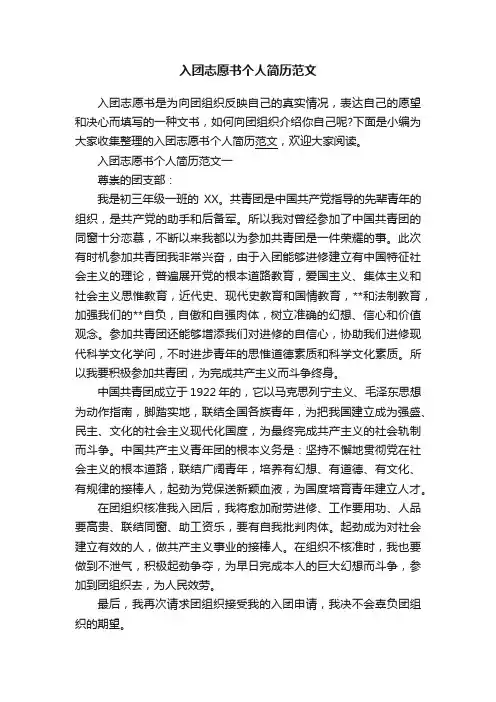 入团志愿书个人简历范文