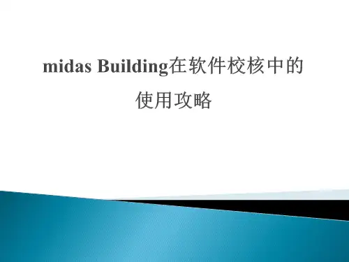 midas Building在软件校核中的使用攻略