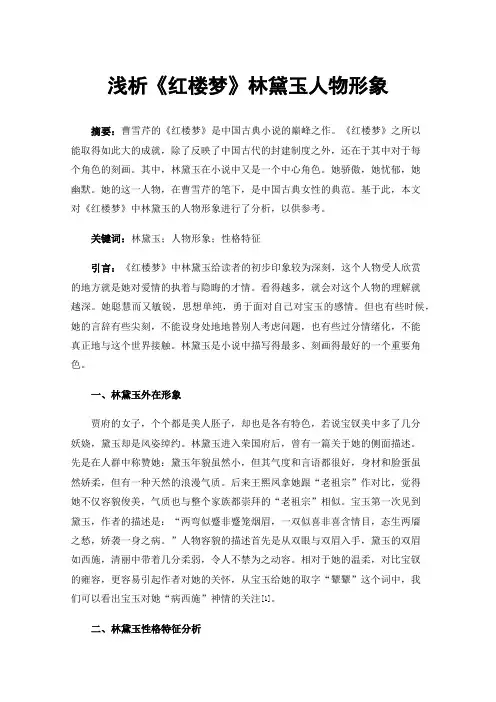 浅析《红楼梦》林黛玉人物形象