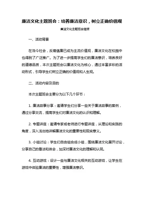 廉洁文化主题班会简报