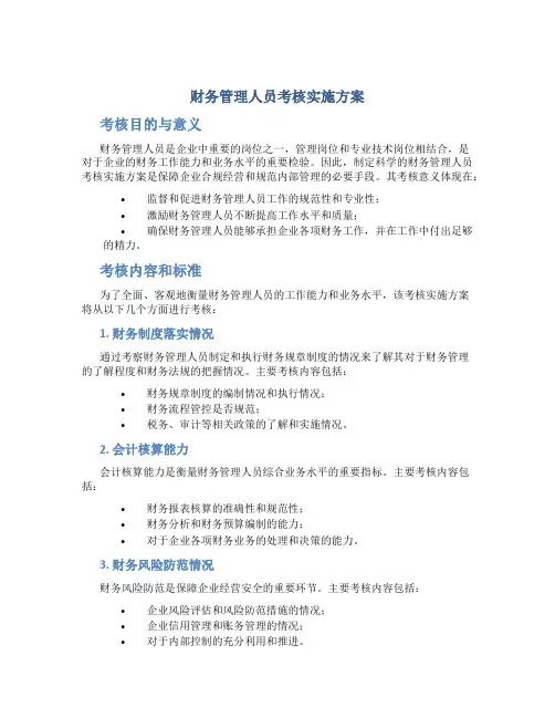 财务管理人员考核实施方案
