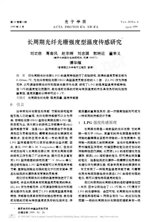 长周期光纤光栅强度型温度传感研究