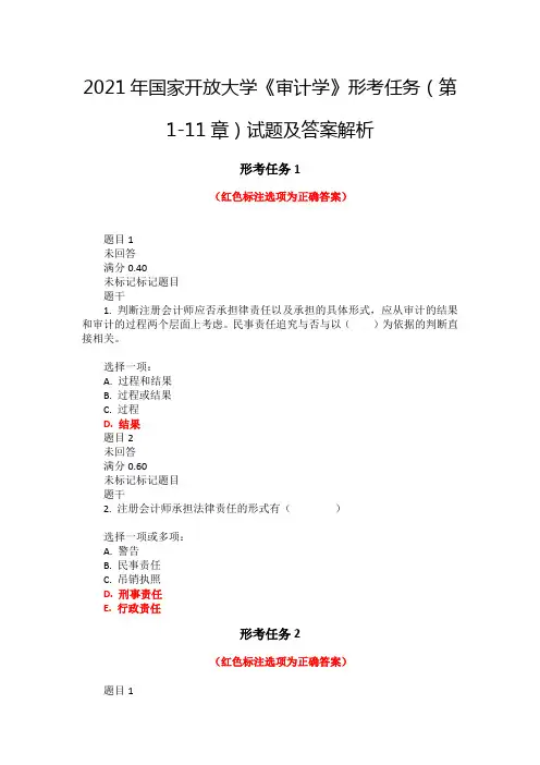 2021年国家开放大学《审计学》形考任务(第1-11章)试题及答案解析