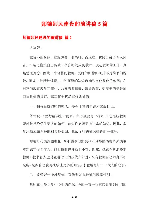 师德师风建设的演讲稿5篇