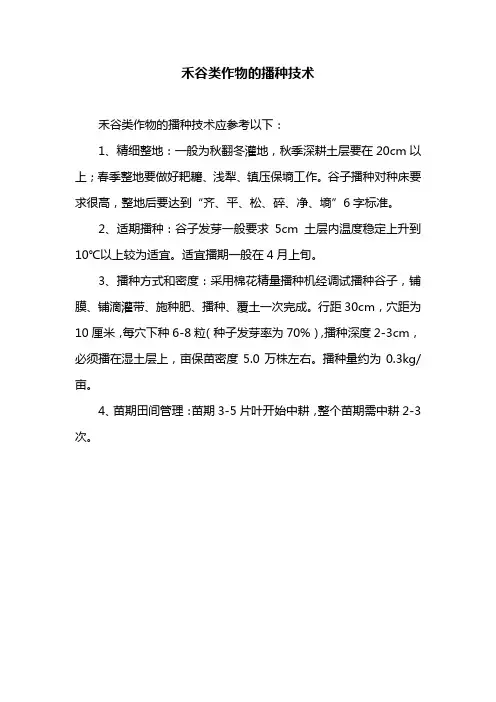 禾谷类作物的播种技术