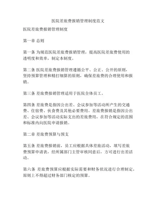 医院差旅费报销管理制度范文