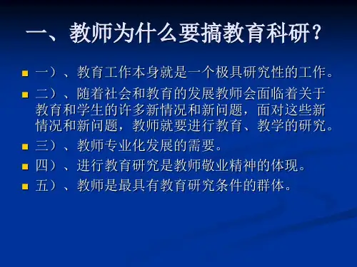 教育科研方法讲座课件