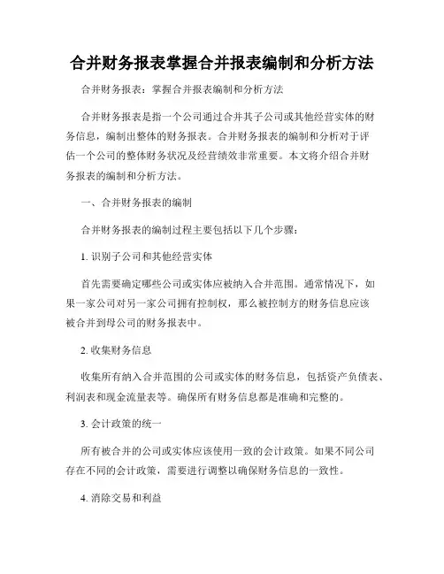 合并财务报表掌握合并报表编制和分析方法