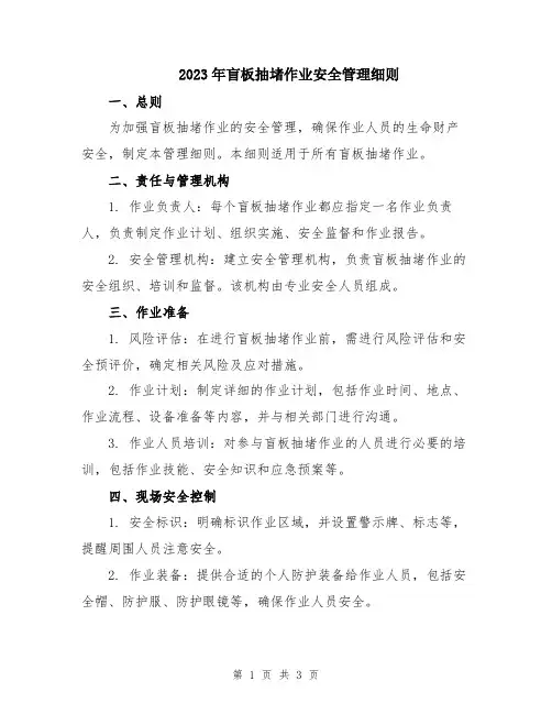 2023年盲板抽堵作业安全管理细则