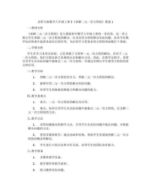 北师大版数学八年级上册2《求解二元一次方程组》教案1