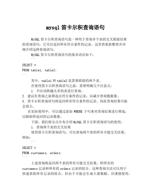 mysql笛卡尔积查询语句