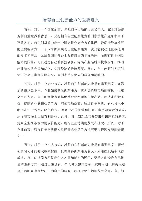 增强自主创新能力的重要意义