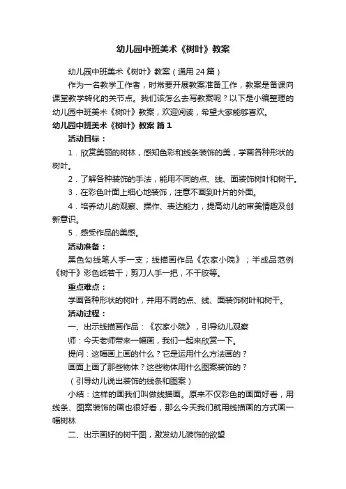 幼儿园中班美术《树叶》教案（通用24篇）