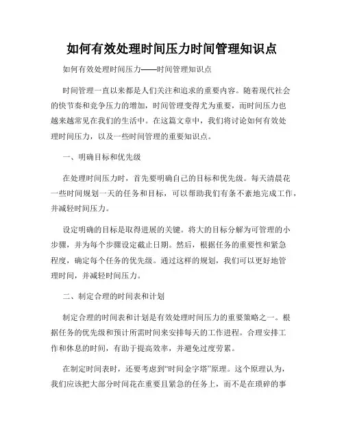 如何有效处理时间压力时间管理知识点