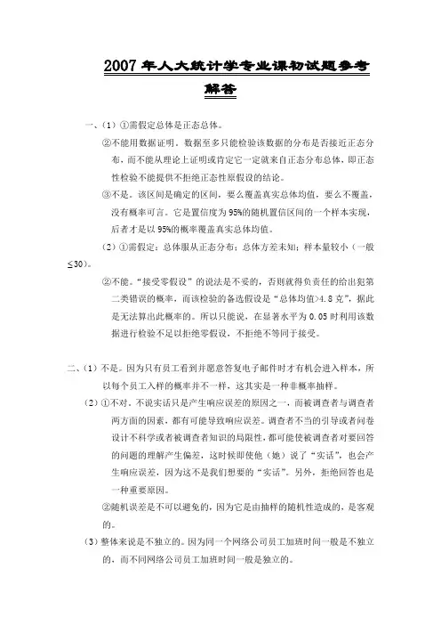 2007年中国人民大学805统计学考研真题