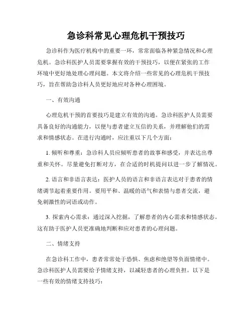 急诊科常见心理危机干预技巧