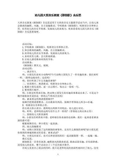 幼儿园大班音乐教案《颠倒歌》含反思