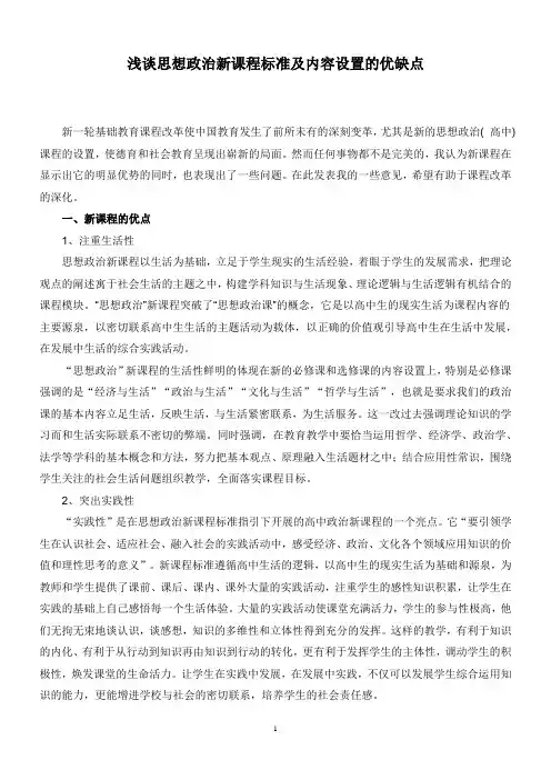 浅谈思想政治新课程标准及内容设置的优缺点