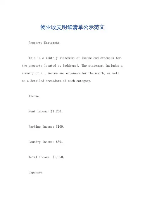 物业收支明细清单公示范文