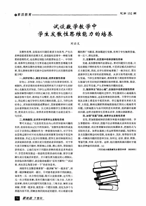 试谈数学教学中学生发散性思维能力的培养
