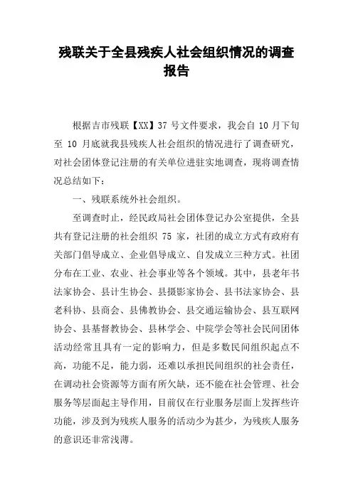 残联关于全县残疾人社会组织情况的调查报告