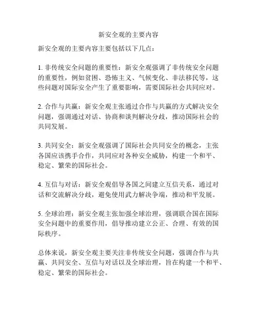 新安全观的主要内容