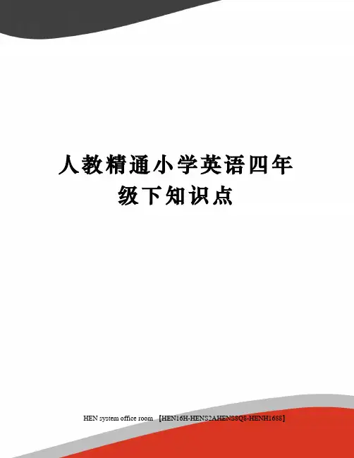 人教精通小学英语四年级下知识点完整版