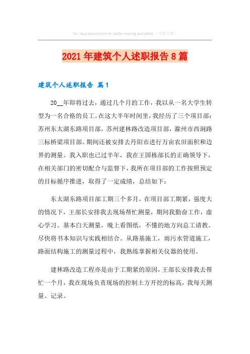 2021年建筑个人述职报告8篇