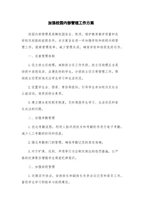 加强校园内部管理工作方案