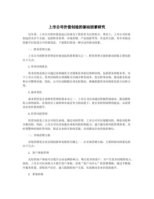 上市公司价值创造的驱动因素研究