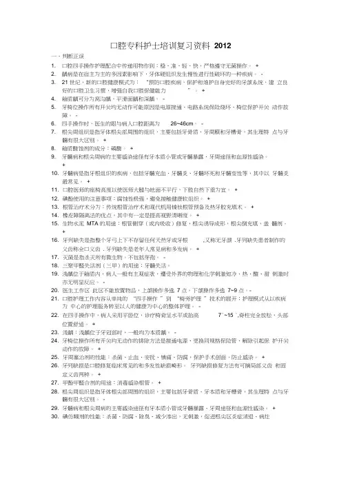 2012口腔专科护士培训复习题