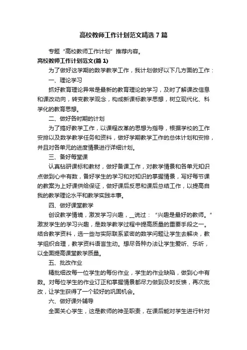 高校教师工作计划范文精选7篇