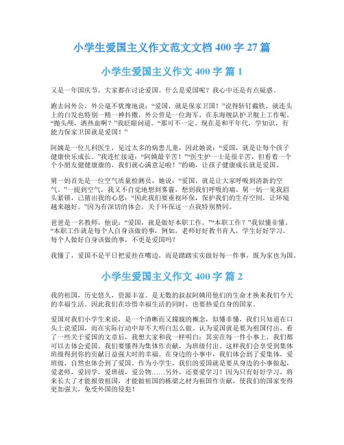 小学生爱国主义作文范文文档400字27篇