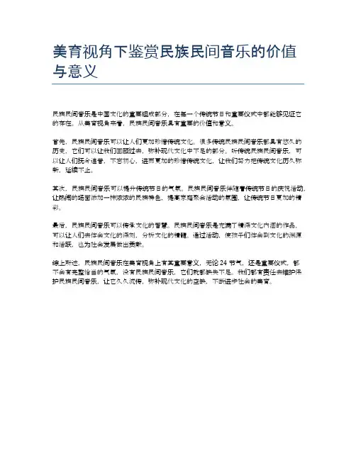 美育视角下鉴赏民族民间音乐的价值与意义