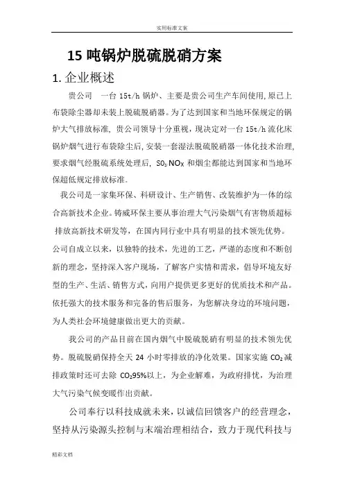 15吨锅炉脱硫脱硝方案设计